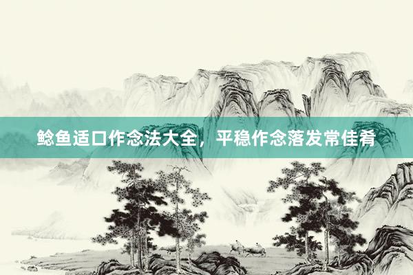 鲶鱼适口作念法大全，平稳作念落发常佳肴