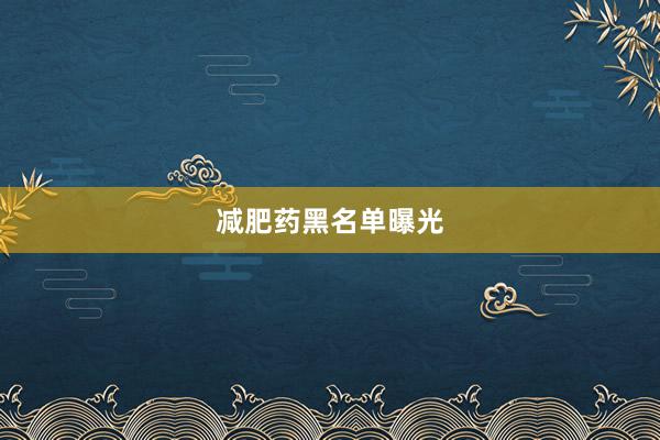 减肥药黑名单曝光