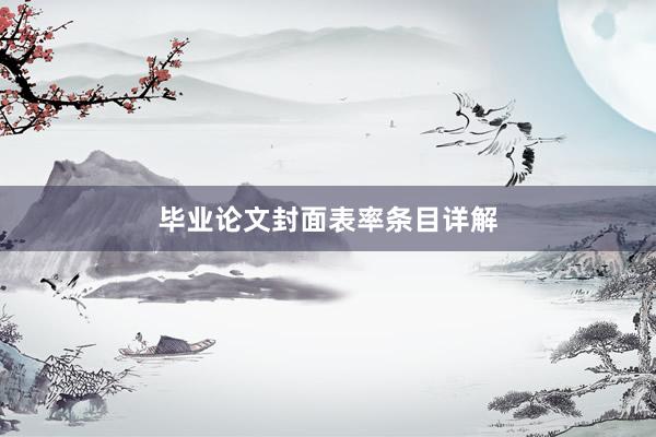 毕业论文封面表率条目详解