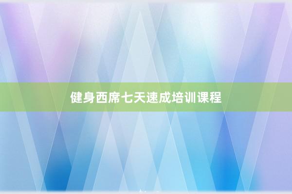 健身西席七天速成培训课程