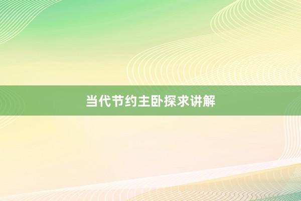 当代节约主卧探求讲解