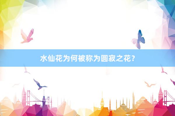 水仙花为何被称为圆寂之花？