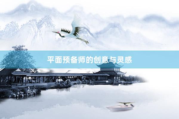 平面预备师的创意与灵感