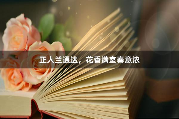 正人兰通达，花香满室春意浓