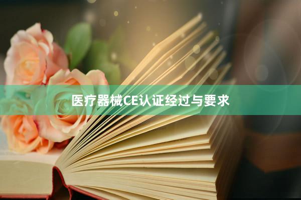 医疗器械CE认证经过与要求