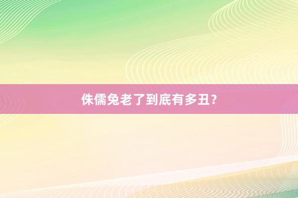 侏儒兔老了到底有多丑？