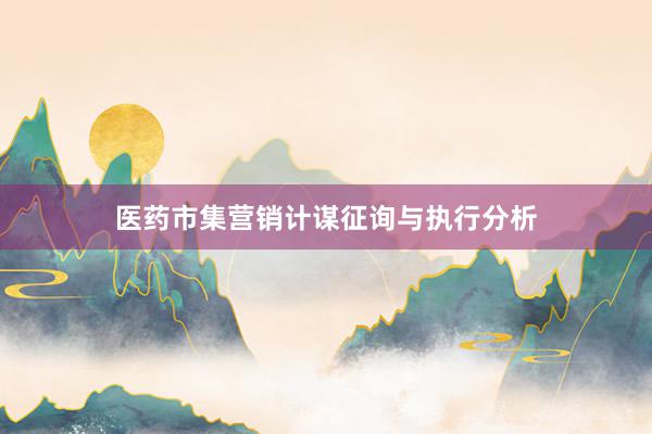 医药市集营销计谋征询与执行分析
